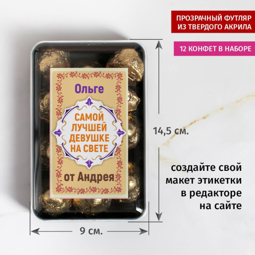Именной набор конфет "Самой лучшей девушке на свете"