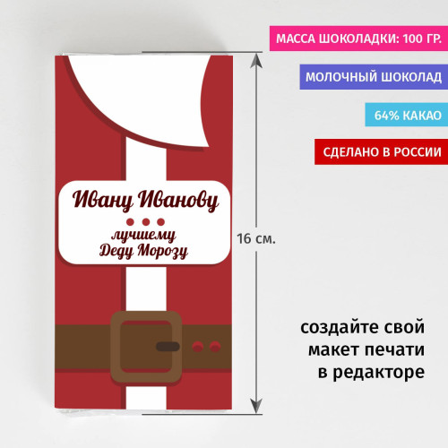 Сладкая открытка "Лучшему Деду Морозу"