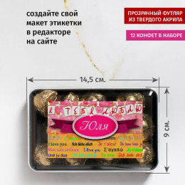 Именной набор конфет "Признание в любви"