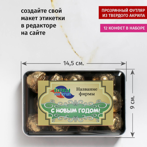 Фирменный набор конфет "С новым годом!"