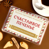 Печенье с предсказаниями "Классика" 8 шт.