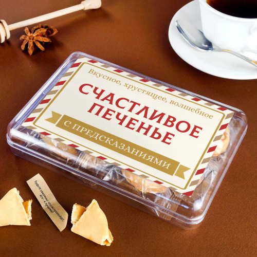 Печенье с предсказаниями "Классика" 8 шт.
