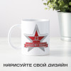 Именная кружка *23 Февраля* мужчине