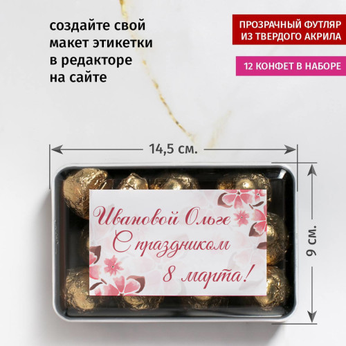 Именной набор конфет "8 марта"