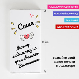 Сладкая открытка "Любимому на 14 февраля"
