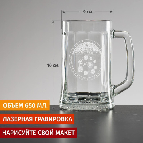 Пивная кружка большая "С днём космонавтики"