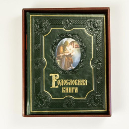 Родословная книга "Наследие"
