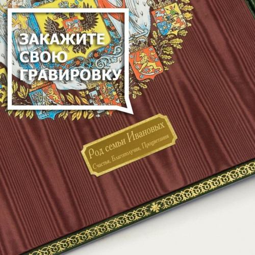 Родословная книга "Наследие"
