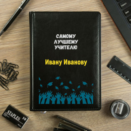 Именной ежедневник "Самому лучшему учителю"