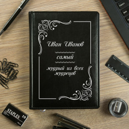 Именной ежедневник "Самый мудрый"