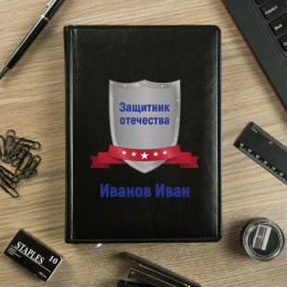 Именной ежедневник «Защитник Отечества»