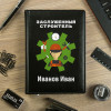 Именной ежедневник «Заслуженный строитель»