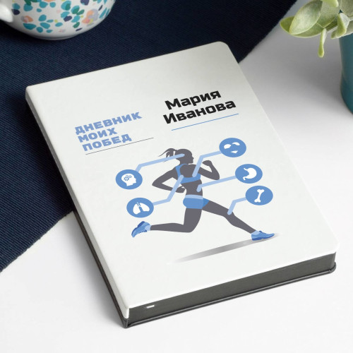 Именной ежедневник «Дневник моих побед»