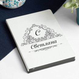 Ежедневник White&Black «Именной»