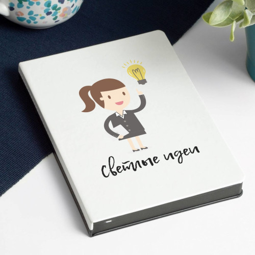 Ежедневник «Светлые идеи»