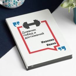 Ежедневник «Дневник побед и достижений»