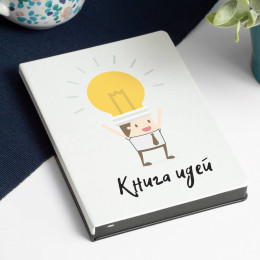 Ежедневник «Книга идей»
