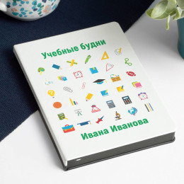 Именной ежедневник «Учебные будни»