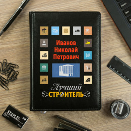 Именной ежедневник "Лучший строитель"