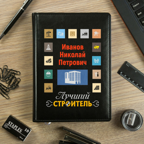 Именной ежедневник "Лучший строитель"