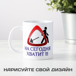 Кружка "На сегодня хватит"