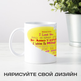 Кружка именная "Я люблю тебя"