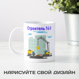 Кружка «Строитель №1»