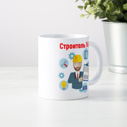 Кружка «Строитель №1»