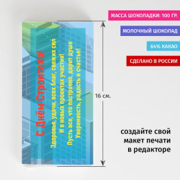 Сладкая открытка «С днем строителя!»