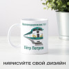 Именная кружка «Железнодорожник №1»