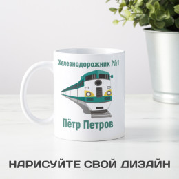 Именная кружка «Железнодорожник №1»