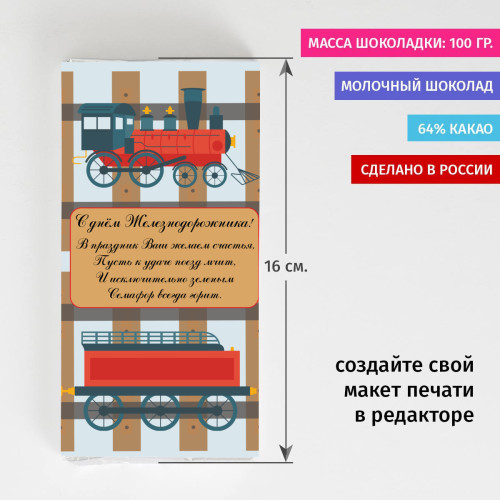 Сладкая открытка «С днем железнодорожника!»