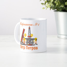 Именная кружка "Нефтяник №1"