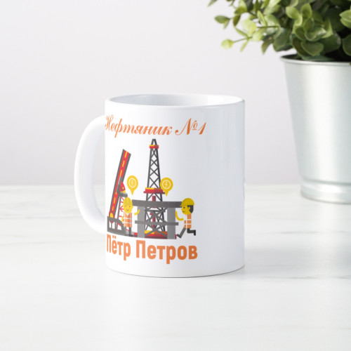 Именная кружка "Нефтяник №1"