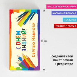 Сладкая открытка «С днем знаний»