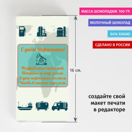 Сладкая открытка «С днем нефтяника!»