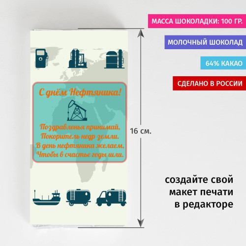 Сладкая открытка «С днем нефтяника!»