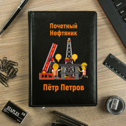 Именной ежедневник «Почетный нефтяник»