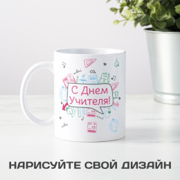 Именная кружка «С днем учителя»