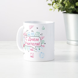Именная кружка «С днем учителя»