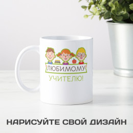 Кружка «Любимому учителю»