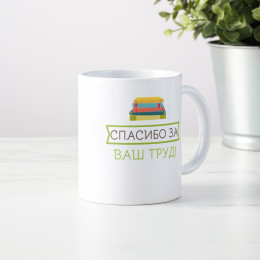 Кружка «Любимому учителю»