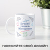 Именная кружка «Лучший учитель математики»