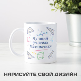 Именная кружка «Лучший учитель математики»