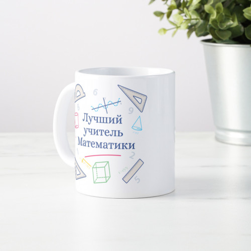 Именная кружка «Лучший учитель математики»