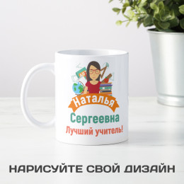 Именная кружка «Лучший учитель» 300мл