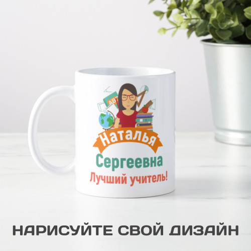 Именная кружка «Лучший учитель» 300мл