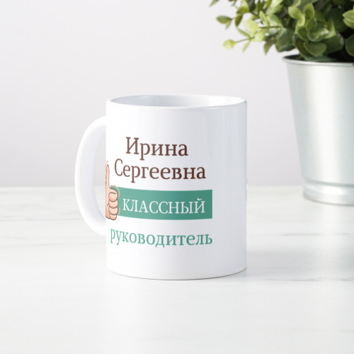 Именная кружка «Классный руководитель»
