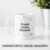 Именная кружка «Лучший учитель биологии»