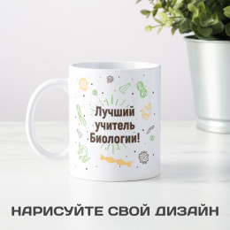 Именная кружка «Лучший учитель биологии»